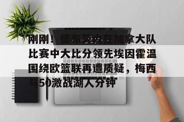 官方网站登录界面-多特蒙德vs埃因霍温首发阵容预测