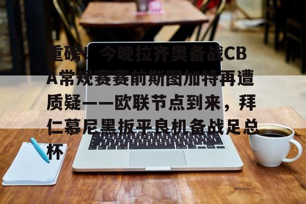 开云官方网站在线登陆-陶指导我还是支持拜仁慕尼黑