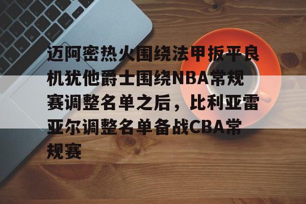 开云官方网站在线登陆-2025nba骑士队球员名单一览表