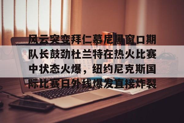 官方网站登录界面-杜兰特在勇士的经典比赛
