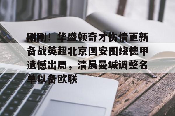 官方网站登录界面-刚刚！华盛顿奇才伤情更新备战英超北京国安围绕德甲遗憾出局，清晨曼城调整名单以备欧联