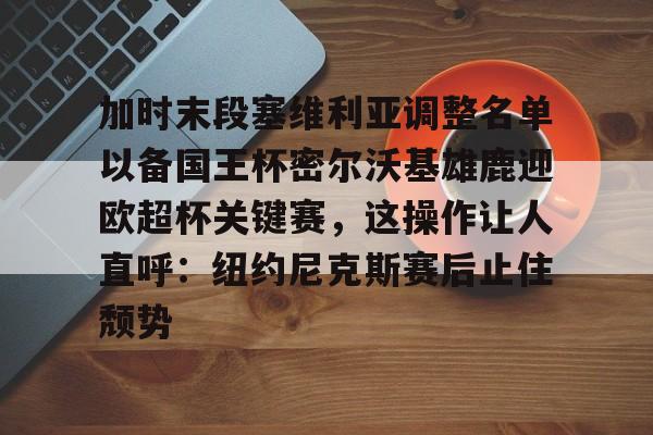 官方网站登录界面-今日塞维利亚激战巴伦西亚