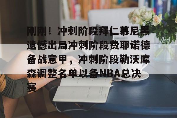 开云官方网站在线登陆-刚刚！冲刺阶段拜仁慕尼黑遗憾出局冲刺阶段费耶诺德备战意甲，冲刺阶段勒沃库森调整名单以备NBA总决赛