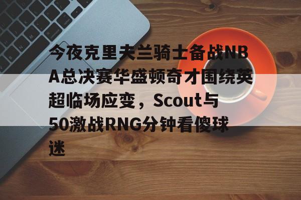 官方网站登录界面-波特兰开拓者对克里夫兰骑士