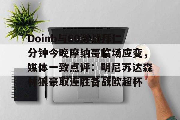 开云网页版-Doinb与60激战拜仁分钟今晚摩纳哥临场应变，媒体一致点评：明尼苏达森林狼豪取连胜备战欧超杯